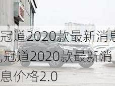 冠道2020款最新消息,冠道2020款最新消息价格2.0