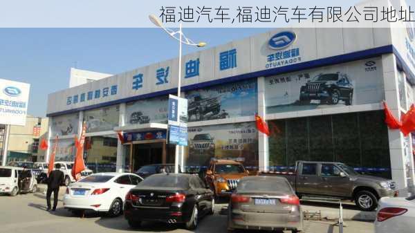 福迪汽车,福迪汽车有限公司地址