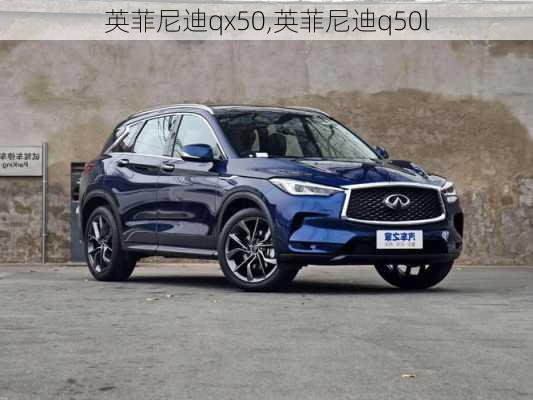 英菲尼迪qx50,英菲尼迪q50l