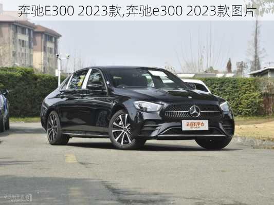 奔驰E300 2023款,奔驰e300 2023款图片