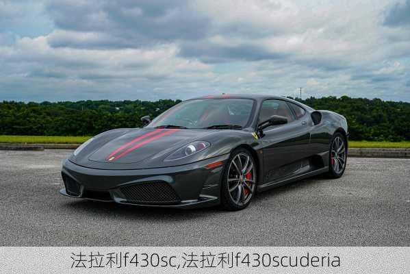 法拉利f430sc,法拉利f430scuderia