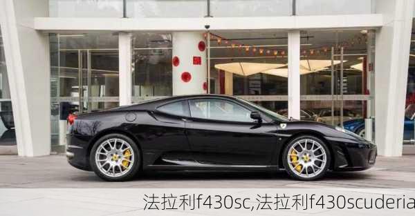 法拉利f430sc,法拉利f430scuderia