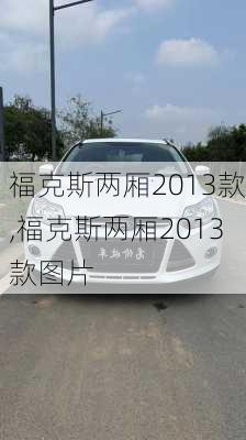 福克斯两厢2013款,福克斯两厢2013款图片