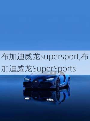 布加迪威龙supersport,布加迪威龙SuperSports