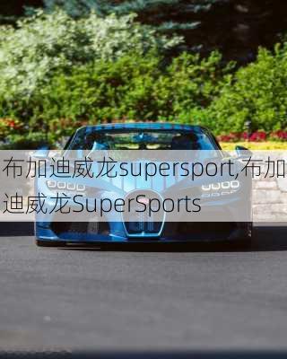 布加迪威龙supersport,布加迪威龙SuperSports