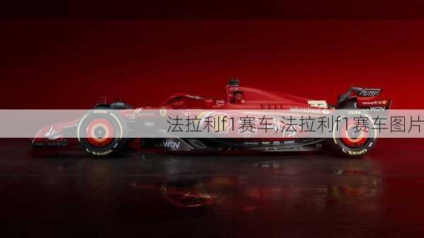 法拉利f1赛车,法拉利f1赛车图片