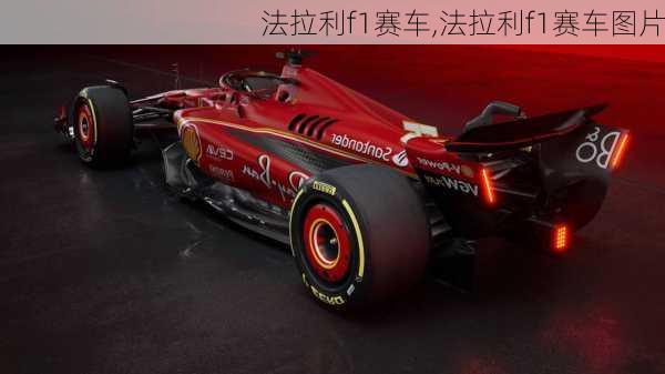 法拉利f1赛车,法拉利f1赛车图片