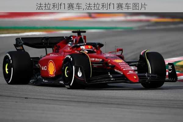 法拉利f1赛车,法拉利f1赛车图片