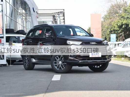 江铃suv驭胜,江铃suv驭胜s350口碑