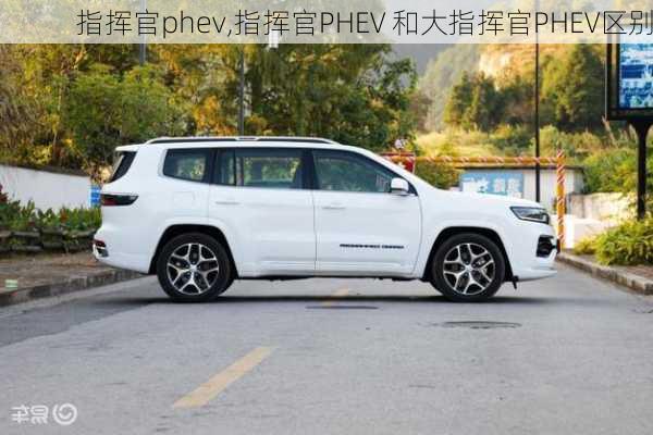 指挥官phev,指挥官PHEV 和大指挥官PHEV区别