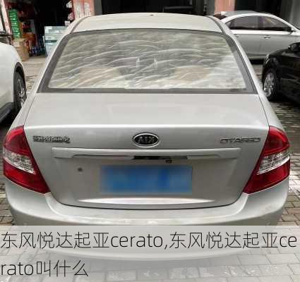 东风悦达起亚cerato,东风悦达起亚cerato叫什么