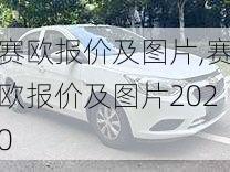 赛欧报价及图片,赛欧报价及图片2020