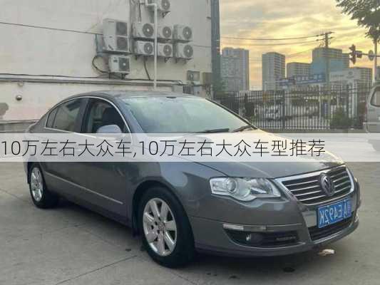 10万左右大众车,10万左右大众车型推荐