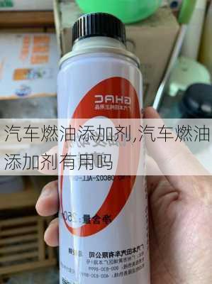 汽车燃油添加剂,汽车燃油添加剂有用吗