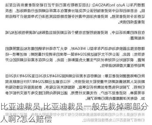 比亚迪裁员,比亚迪裁员一般先裁掉哪部分人啊?怎么赔偿