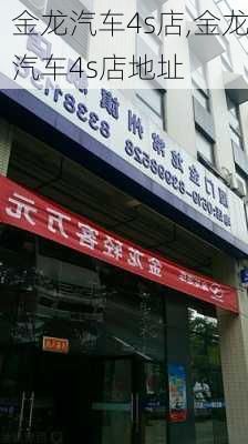 金龙汽车4s店,金龙汽车4s店地址