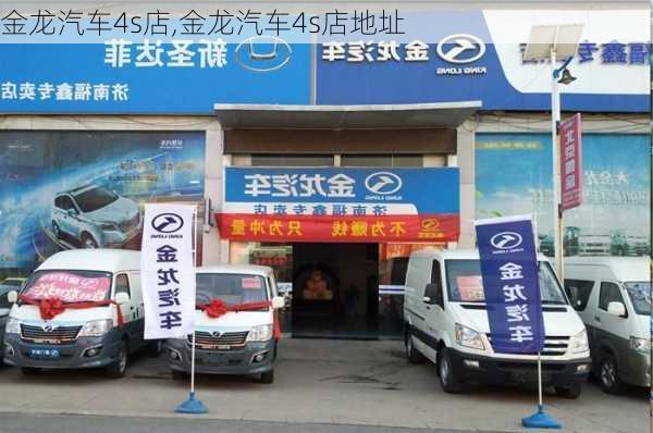 金龙汽车4s店,金龙汽车4s店地址