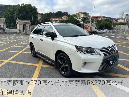 雷克萨斯rx270怎么样,雷克萨斯RX270怎么样值得购买吗