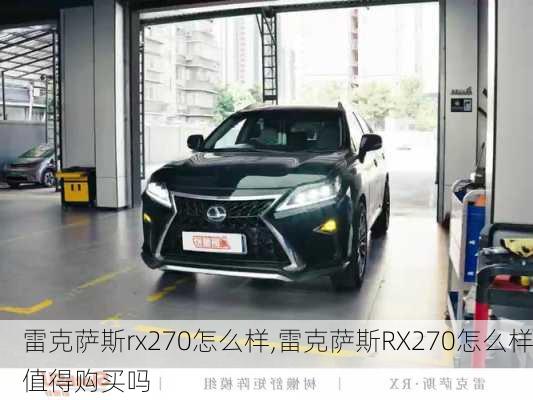 雷克萨斯rx270怎么样,雷克萨斯RX270怎么样值得购买吗