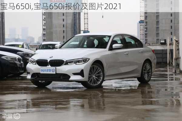 宝马650i,宝马650i报价及图片2021