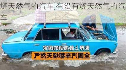 烧天然气的汽车,有没有烧天然气的汽车