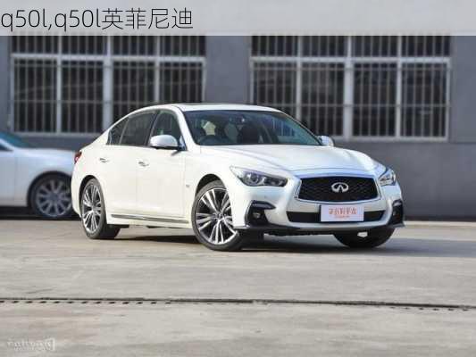 q50l,q50l英菲尼迪