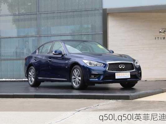 q50l,q50l英菲尼迪