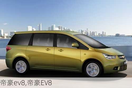 帝豪ev8,帝豪EV8