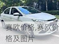 赛欧价格,赛欧价格及图片