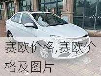 赛欧价格,赛欧价格及图片