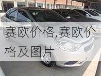 赛欧价格,赛欧价格及图片