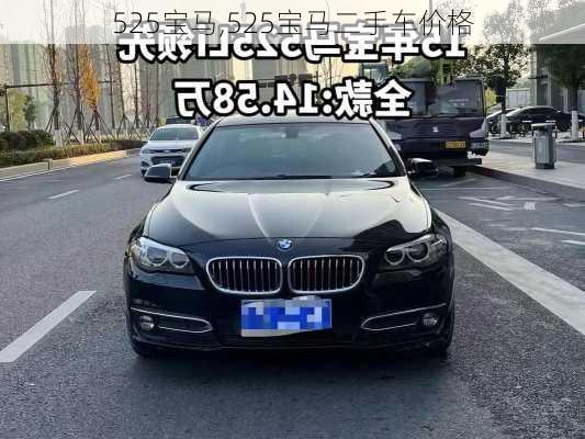 525宝马,525宝马二手车价格