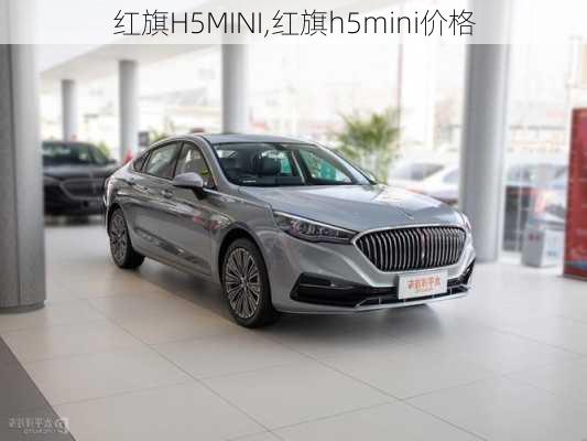 红旗H5MINI,红旗h5mini价格