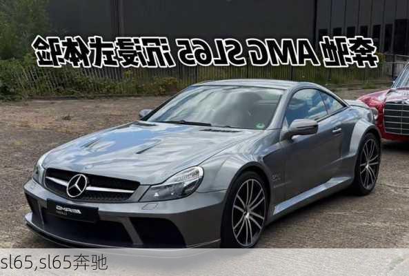 sl65,sl65奔驰