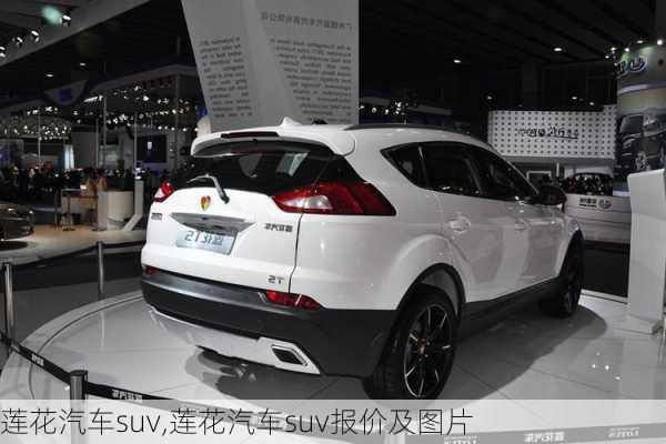 莲花汽车suv,莲花汽车suv报价及图片