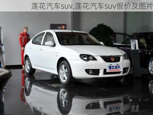 莲花汽车suv,莲花汽车suv报价及图片