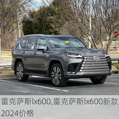 雷克萨斯lx600,雷克萨斯lx600新款2024价格