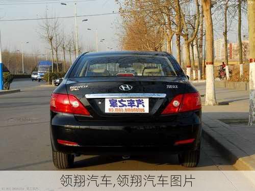 领翔汽车,领翔汽车图片