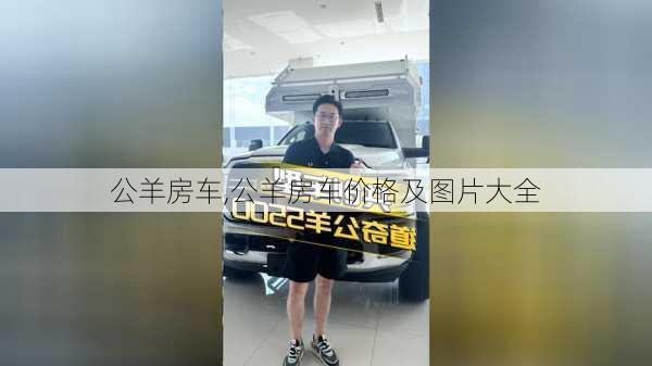 公羊房车,公羊房车价格及图片大全