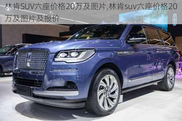 林肯SUV六座价格20万及图片,林肯suv六座价格20万及图片及报价