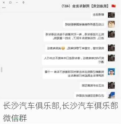 长沙汽车俱乐部,长沙汽车俱乐部微信群