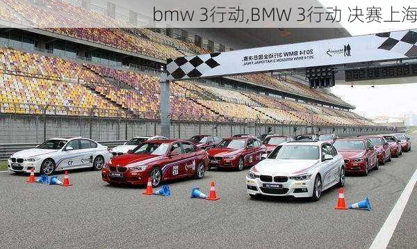 bmw 3行动,BMW 3行动 决赛上海