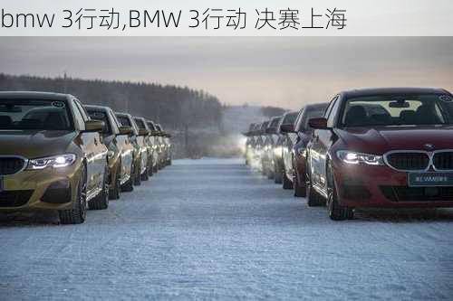 bmw 3行动,BMW 3行动 决赛上海