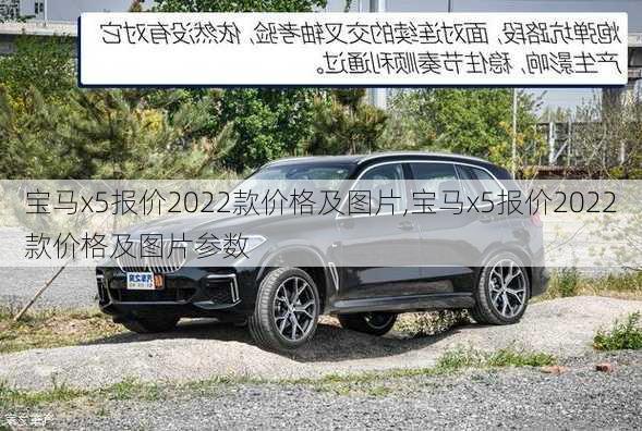 宝马x5报价2022款价格及图片,宝马x5报价2022款价格及图片参数