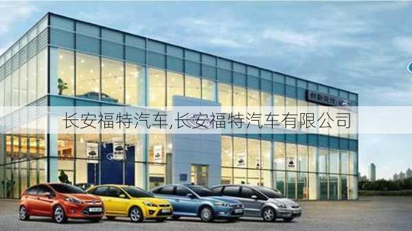 长安福特汽车,长安福特汽车有限公司