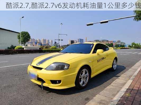 酷派2.7,酷派2.7v6发动机耗油量1公里多少钱