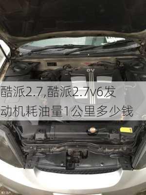 酷派2.7,酷派2.7v6发动机耗油量1公里多少钱