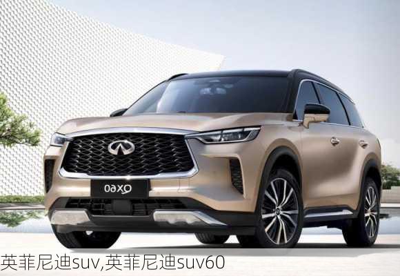 英菲尼迪suv,英菲尼迪suv60