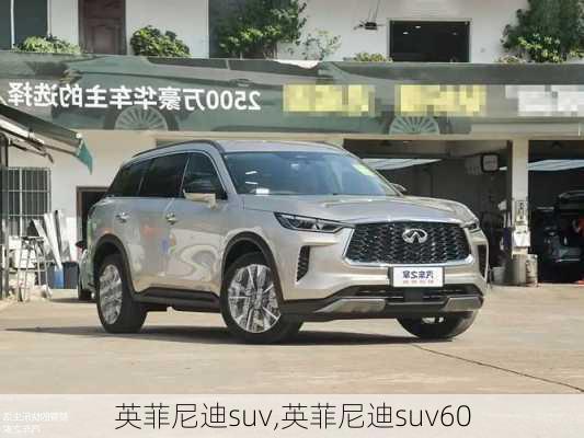 英菲尼迪suv,英菲尼迪suv60