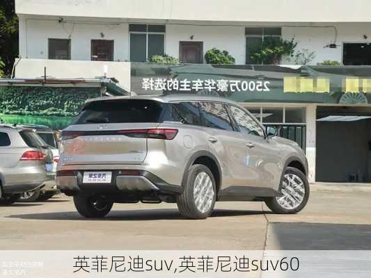 英菲尼迪suv,英菲尼迪suv60